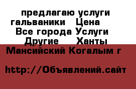 предлагаю услуги гальваники › Цена ­ 1 - Все города Услуги » Другие   . Ханты-Мансийский,Когалым г.